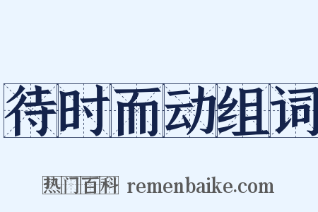 待时而动组词是什么意思的图片